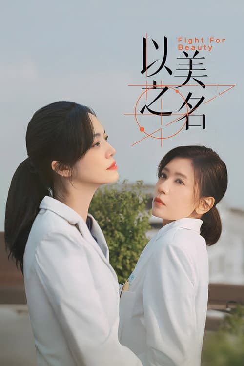 Постер: 以美之名