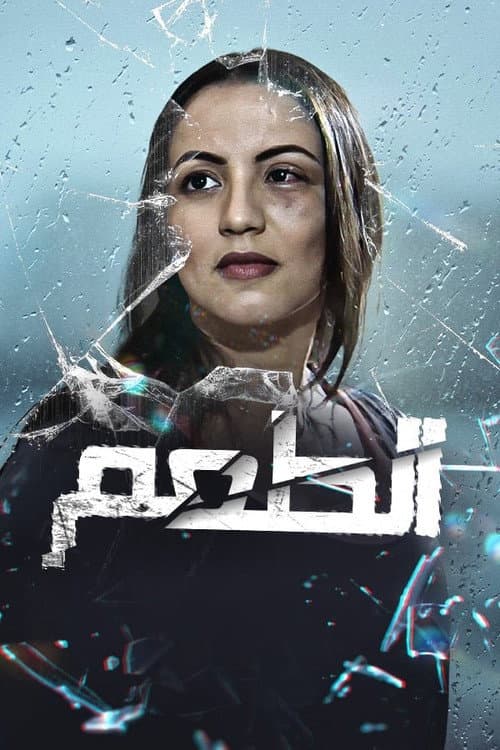 Постер: الطعم
