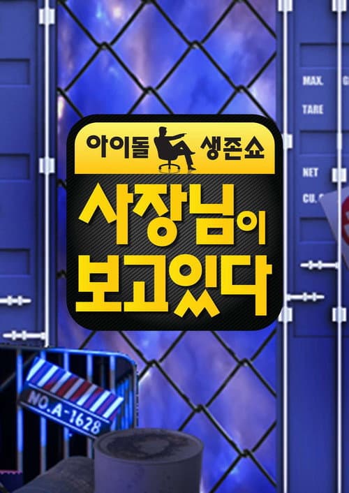 Постер: 사장님이 보고있다