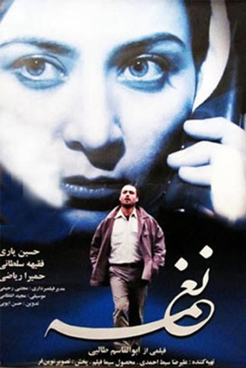 Постер: نغمه