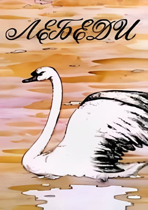 Постер: Лебеди