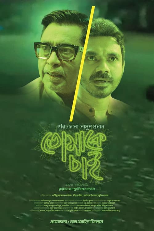 Постер: তোমাকে চাই