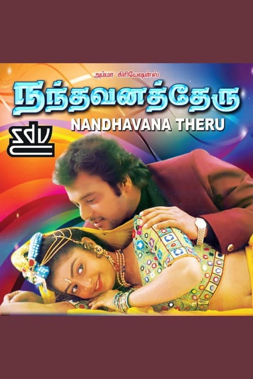 Постер: நந்தவனத்தேரு