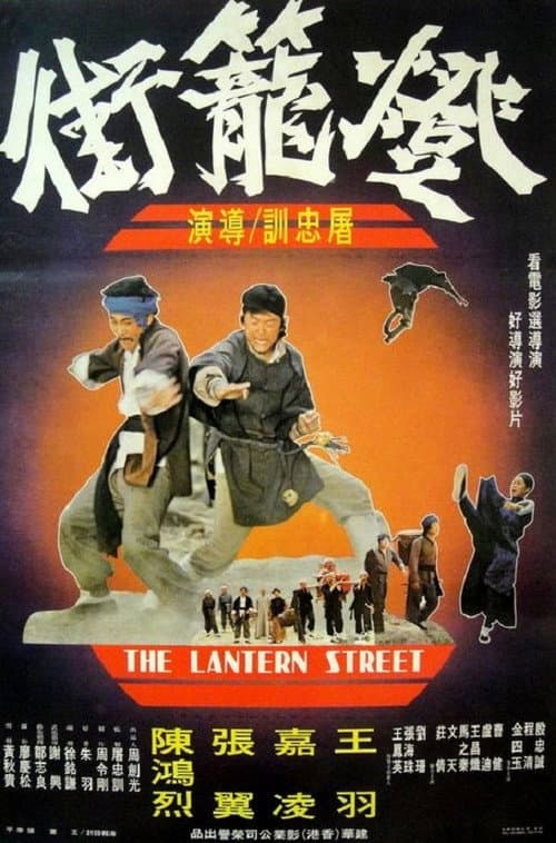 Постер: 燈籠街