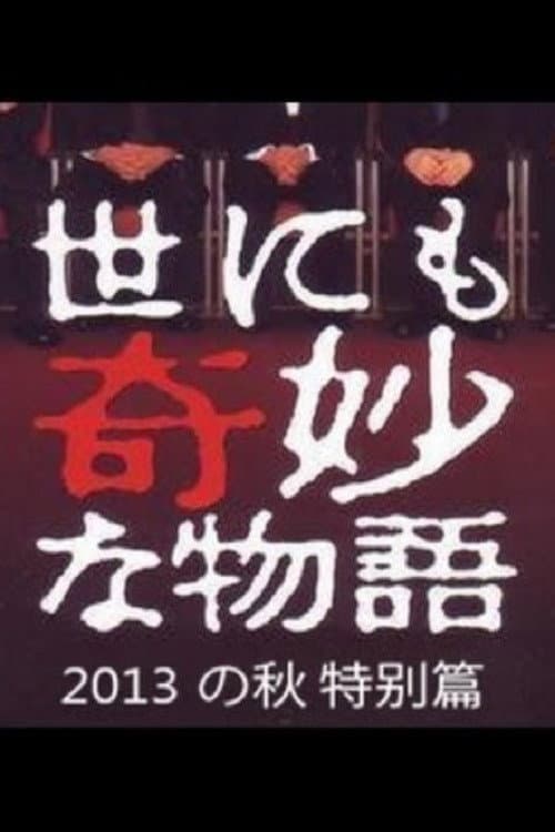 Постер: 世にも奇妙な物語 '13秋の特別編