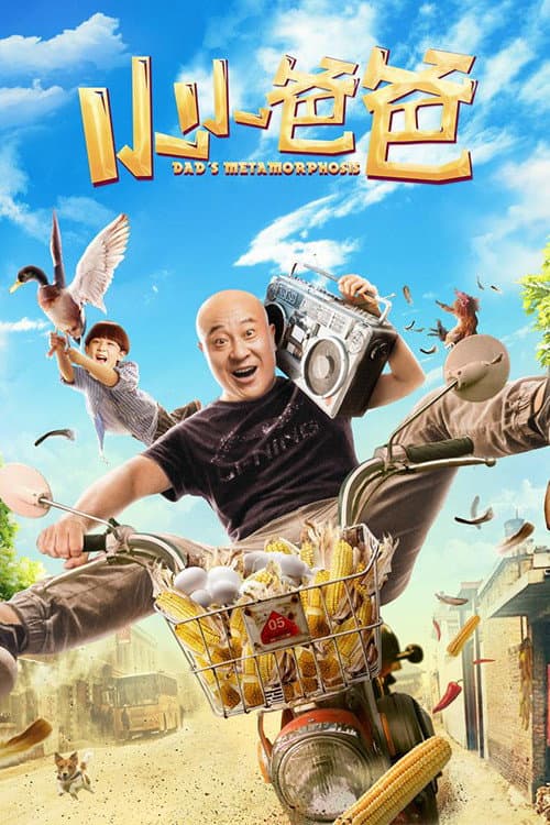 Постер: 小小爸爸