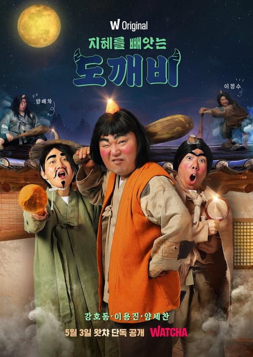 Постер: 지혜를 빼앗는 도깨비