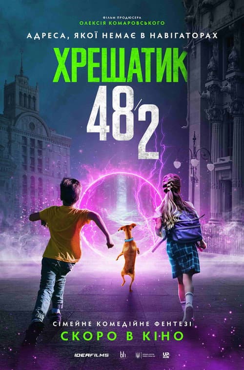 Постер: Хрещатик 48/2