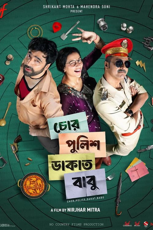 Постер: চোর, পুলিশ, ডাকাত, বাবু
