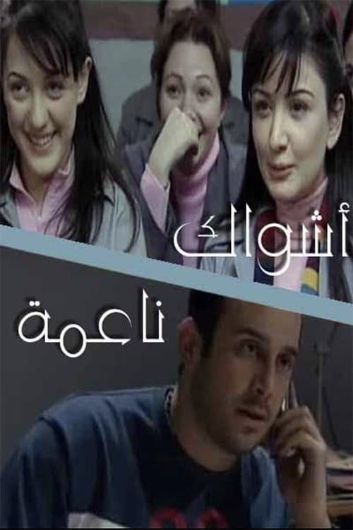 Постер: أشواك ناعمة