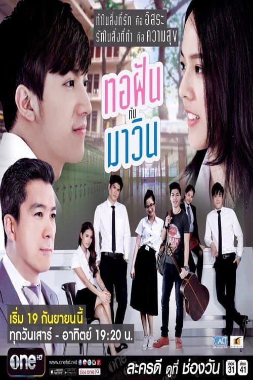 Постер: ทอฝันกับมาวิน