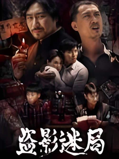 Постер: 盗影迷局