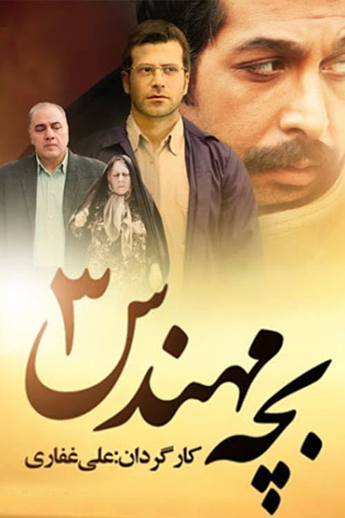 Постер: بچه مهندس