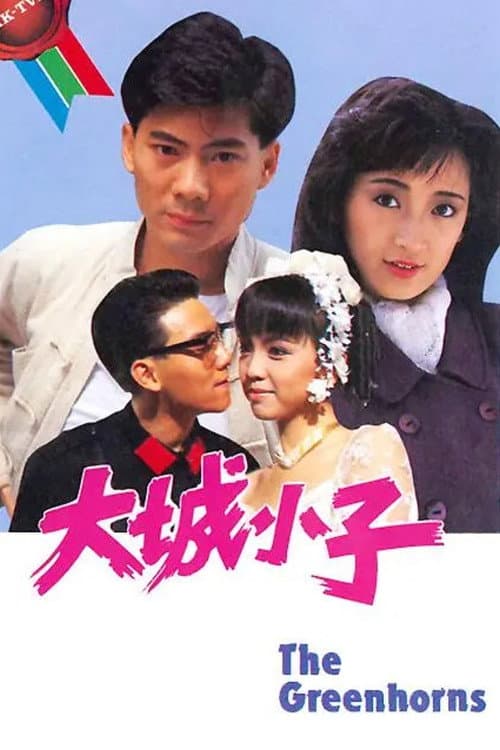 Постер: 大城小子