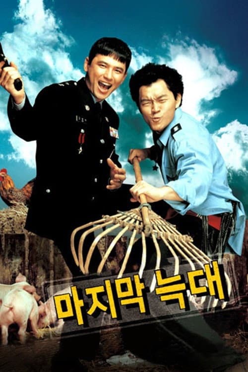 Постер: 마지막 늑대