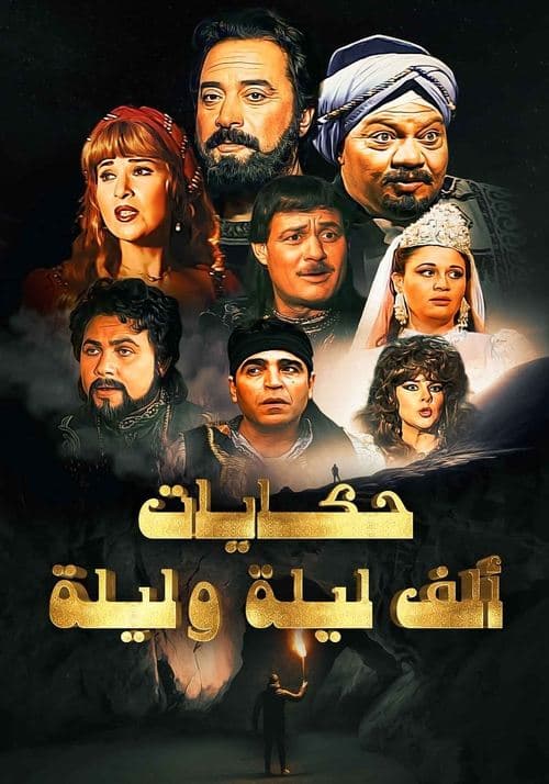 Постер: حكايات من ألف ليلة وليلة