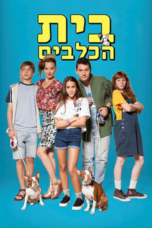 Постер: בית הכלבים
