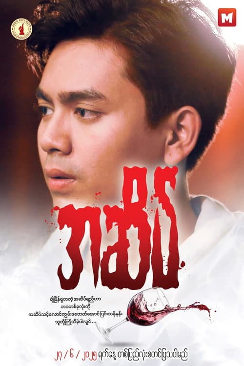 Постер: အဆိပ်