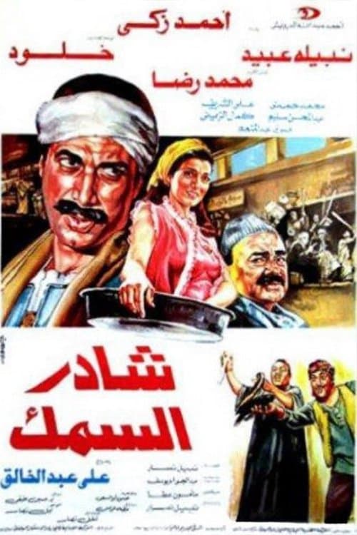 Постер: شادر السمك