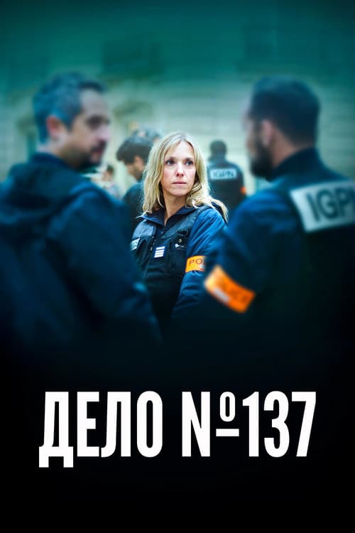 Постер: Дело №137