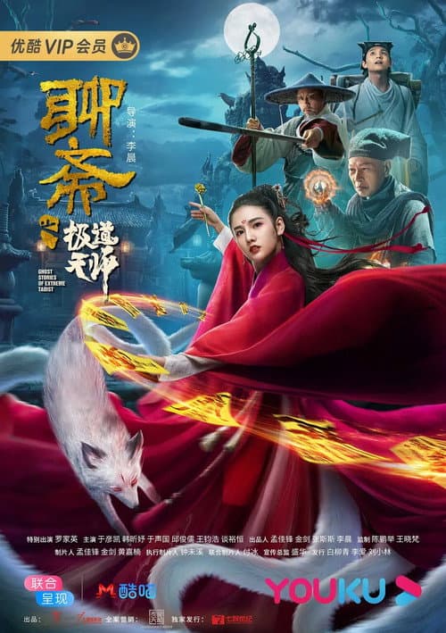Постер: 聊斋之极道天师