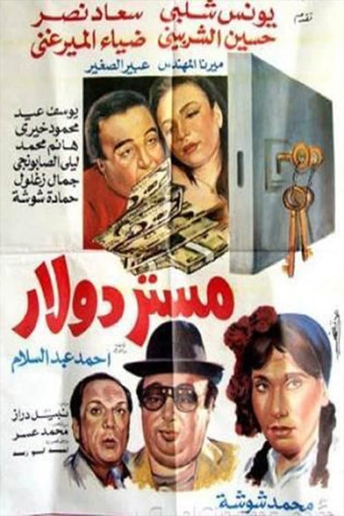 Постер: مستر دولار
