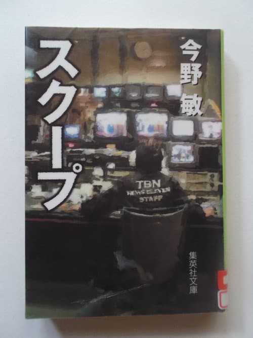 Постер: スクープ 遊軍記者・布施京一