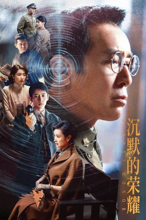 Постер: 沉默的荣耀