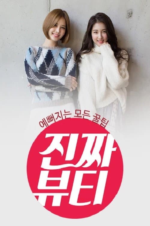 Постер: 진짜 뷰티