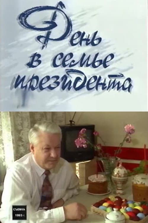 Постер: День в семье президента
