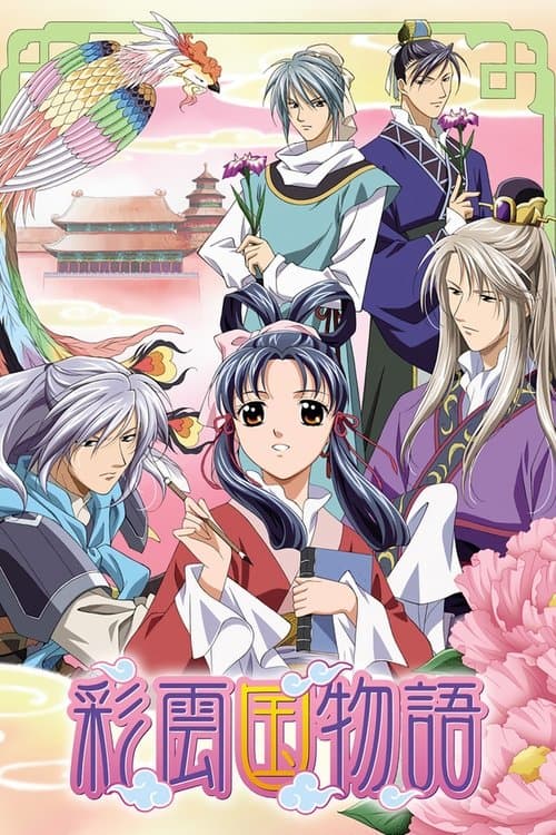 Постер: 彩雲国物語