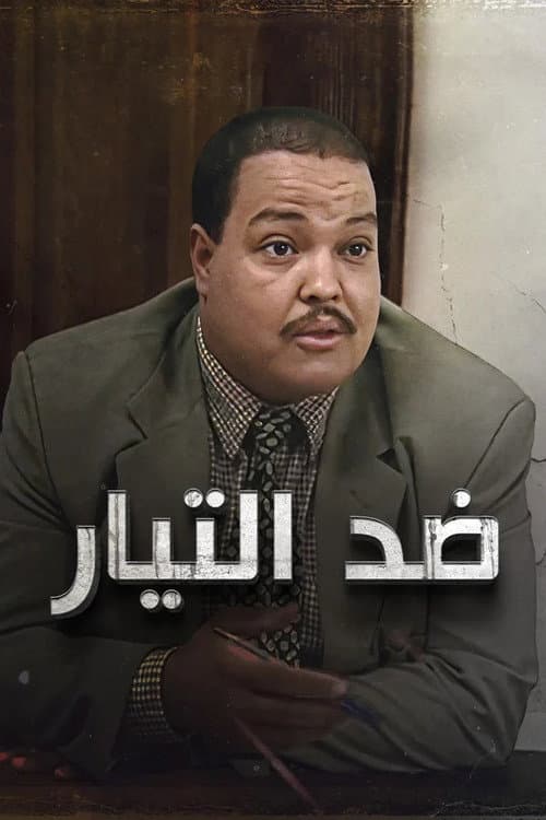 Постер: ضد التيار