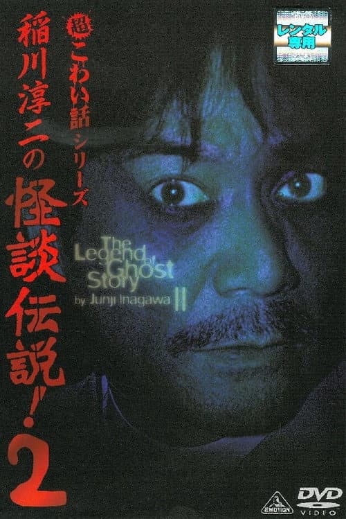 Постер: 稲川淳二の怪談伝説! 2 超こわい話シリーズ