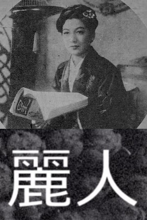 Постер: 麗人