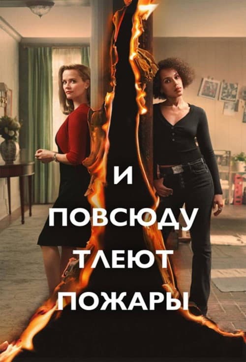 Постер: И повсюду тлеют пожары