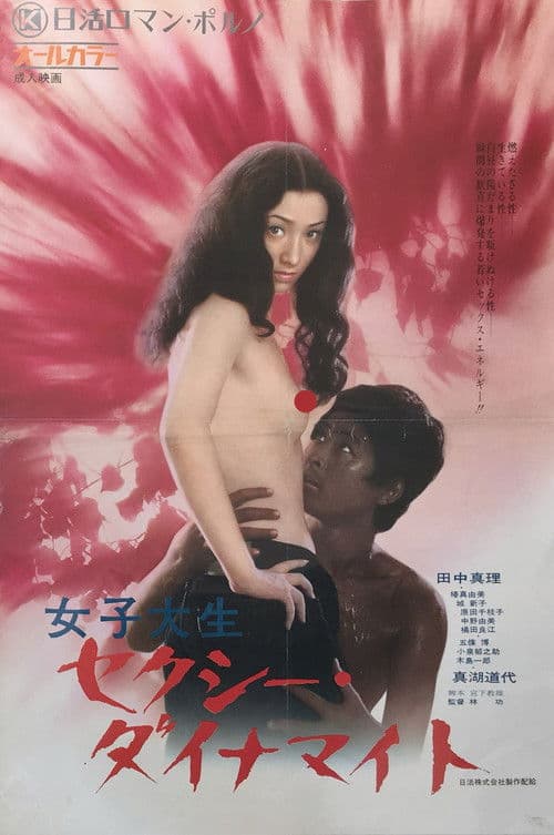 Постер: 女子大生 セクシー・ダイナマイト