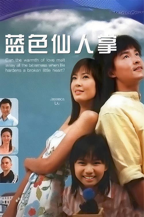 Постер: 蓝色仙人掌