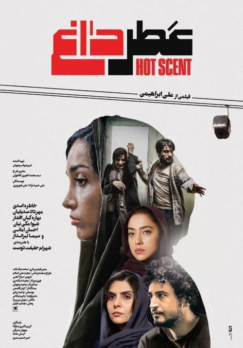 Постер: عطر داغ