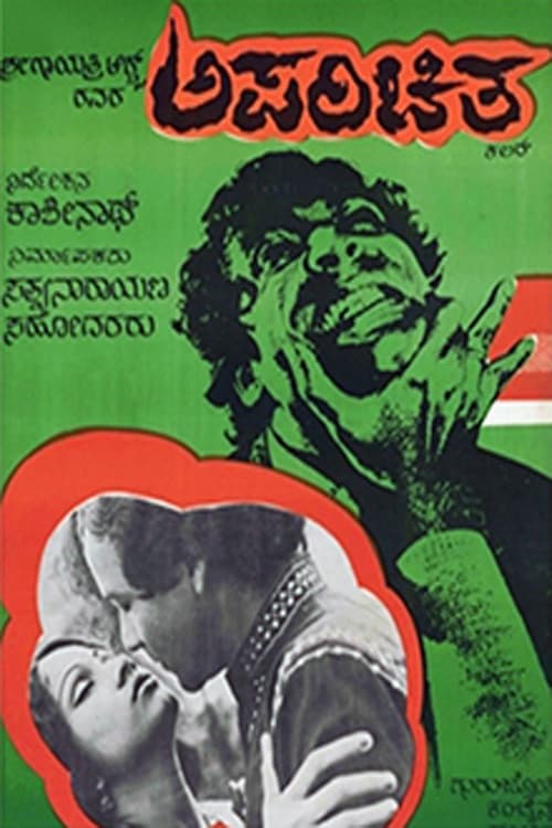 Постер: ಅಪರಿಚಿತ
