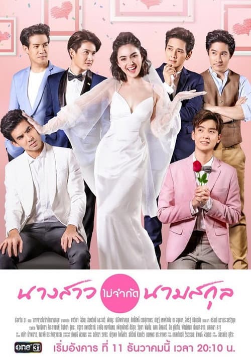 Постер: นางสาวไม่จำกัดนามสกุล