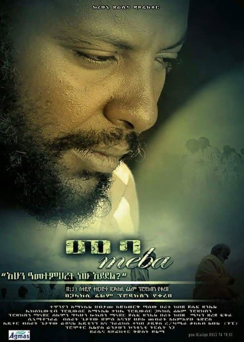 Постер: መባ