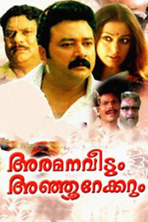 Постер: അരമനവീടും അഞ്ഞൂറേക്കറും