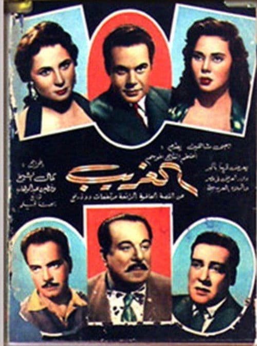 Постер: الغريب