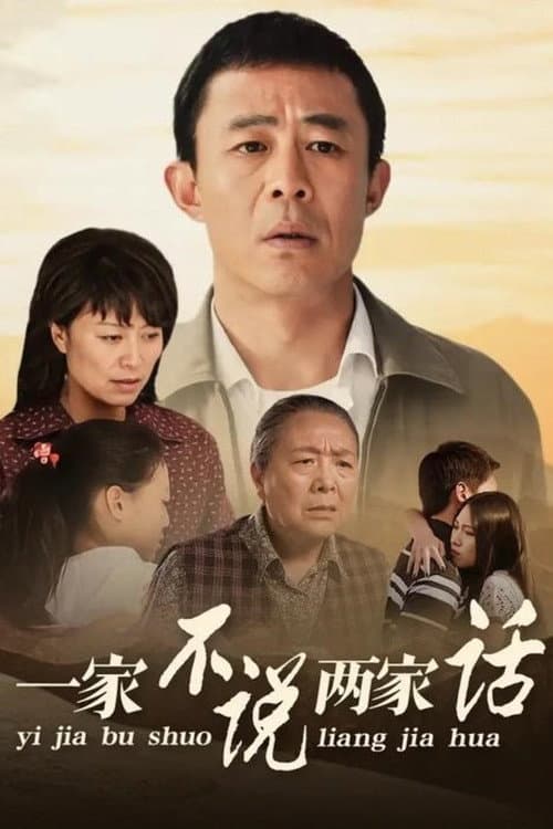 Постер: 一家不说两家话