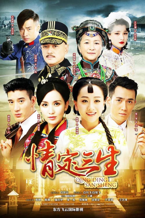 Постер: 情定三生