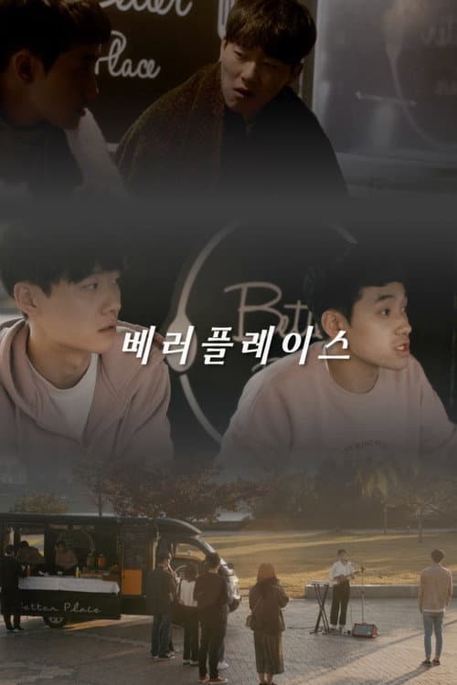 Постер: 베러플레이스
