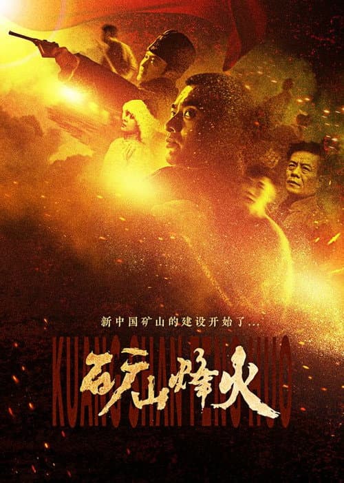 Постер: 矿山烽火