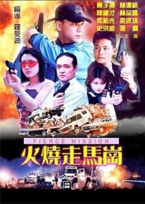 Постер: 火烧走马岗