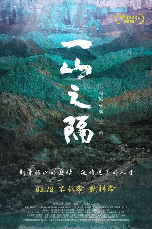 Постер: 一山之隔
