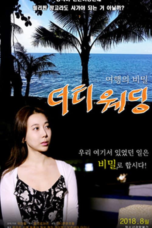 Постер: 더티웨딩